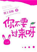 你不要过来呀搞笑版